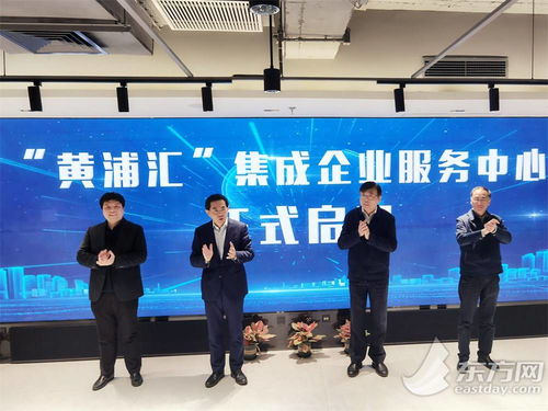 五大功能與八大機構協同賦能，黃浦匯集成企業服務中心構筑科技企業之家，深化信息技術咨詢服務